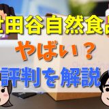 世田谷自然食品はやばい？怪しい？評判を解説！アイキャッチ画像