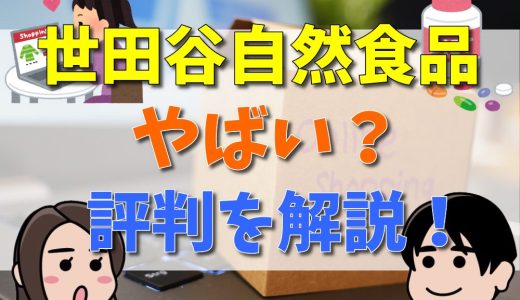 世田谷自然食品はやばい？宗教で怪しい、営業電話がしつこいなどの評判・口コミを解説！