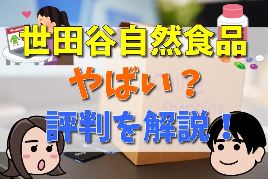 世田谷自然食品はやばい？怪しい？評判を解説！アイキャッチ画像