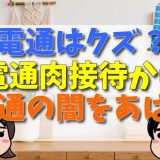 【クズ？】電通がやばいと言われる理由！電通肉接待から電通の闇をあばく