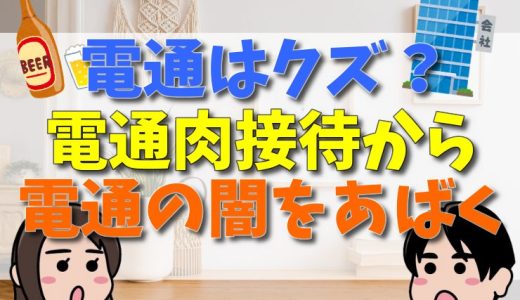 電通がクズと言われる理由。肉接待のやばい闇とは？