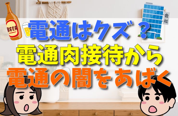 【クズ？】電通がやばいと言われる理由！電通肉接待から電通の闇をあばく