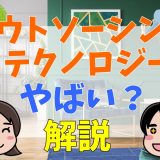 アウトソーシングテクノロジーはやばい？