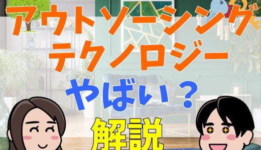 【やめとけ？】アウトソーシングテクノロジーがやばいと噂される理由を評判・口コミから解説