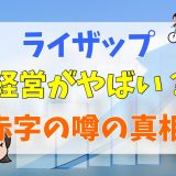 ライザップは経営がやばい？赤字の噂の真相