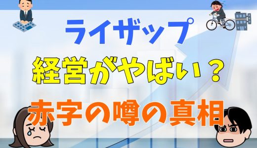 ライザップは経営がやばい？赤字の噂の真相