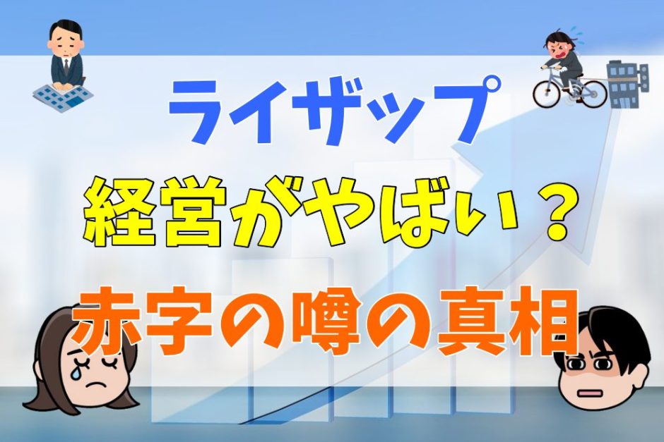 ライザップは経営がやばい？赤字の噂の真相