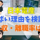 日本電産やばい理由を検証！年収・離職率は？