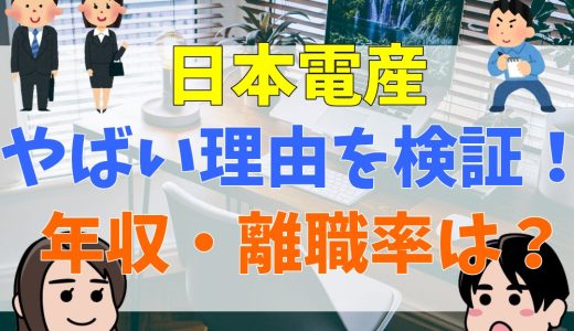 日本電産（ニデック）は何がやばい？年収が低い？ブラック？口コミ・評判から解説