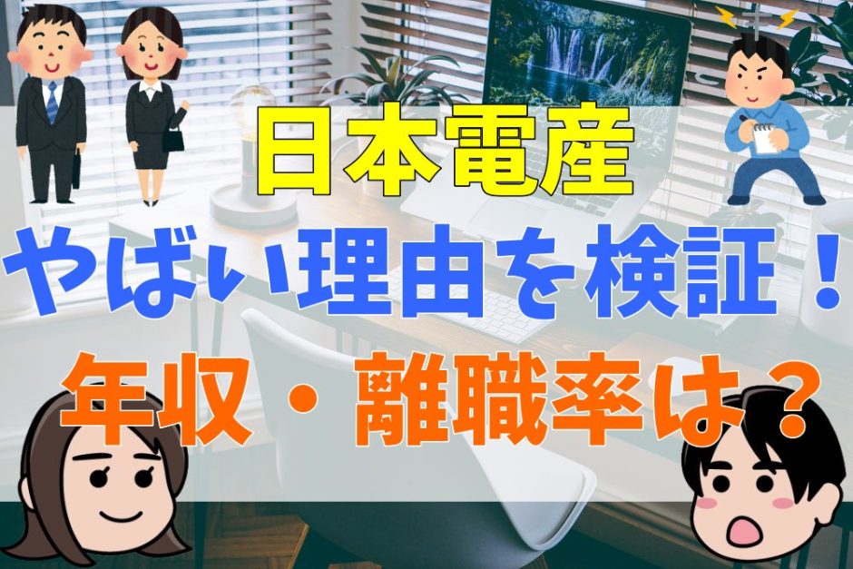 日本電産やばい理由を検証！年収・離職率は？