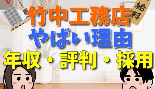 竹中工務店がやばいと言われる理由とは？年収・評判・採用大学を詳しく解説