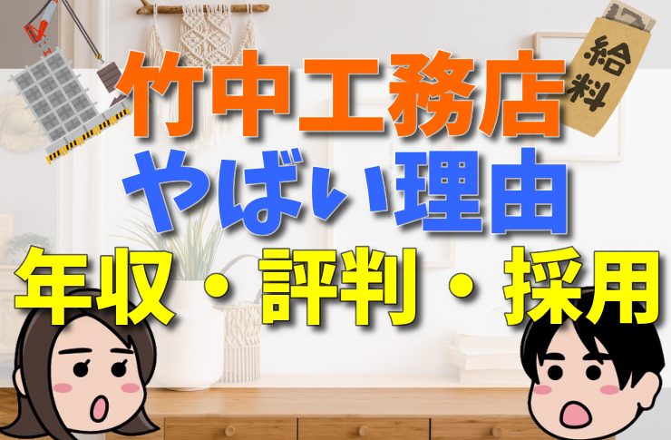 竹中工務店がやばいと言われる理由とは？年収・評判・採用大学を詳しく解説