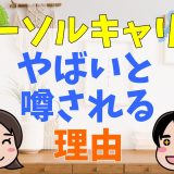 パーソルキャリアがやばいと噂される理由