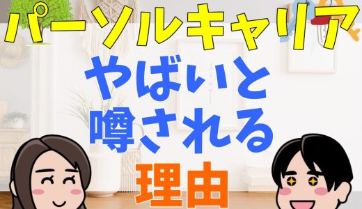 パーソルキャリアは何がやばい？激務？上場廃止？離職率が高い？評判を解説