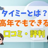 タイミーとは？中高年でもできる？口コミ・評判