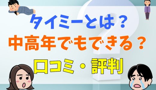 タイミーとは？中高年でもできる？口コミ・評判