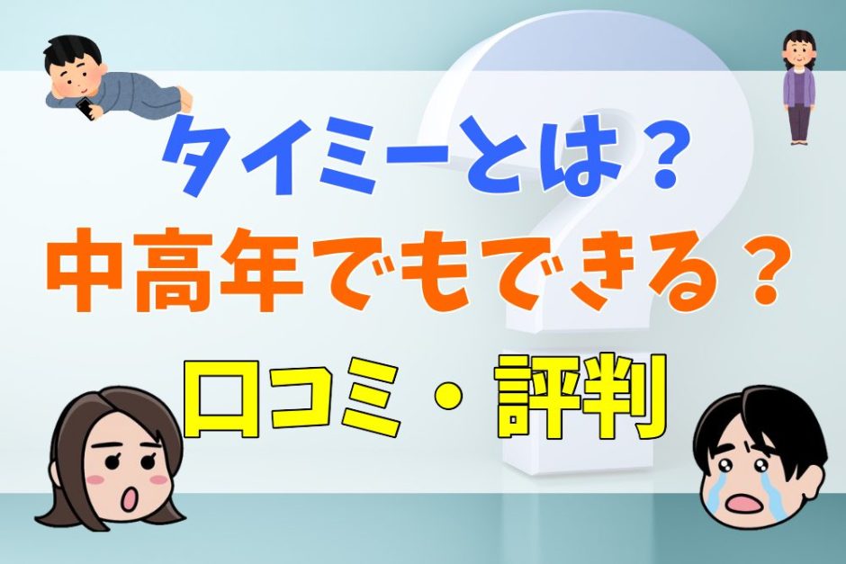 タイミーとは？中高年でもできる？口コミ・評判