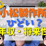 小松製作所がひどいと言われる理由とは？年収・就職難易度・将来性などから独自分析