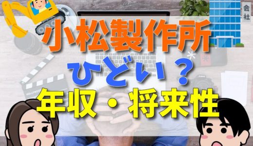 小松製作所（コマツ）は何がひどい？やばい？離職率や就職難易度、将来性は？評判を解説