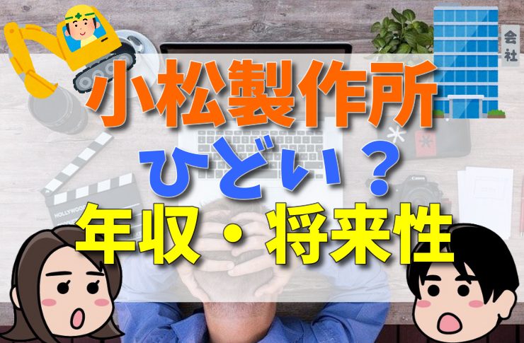 小松製作所がひどいと言われる理由とは？年収・就職難易度・将来性などから独自分析