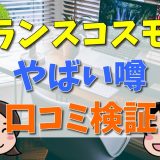 トランスコスモスで事件？やばい評判は本当？口コミから検証