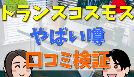 トランスコスモスで事件？やばい評判は本当？口コミから検証