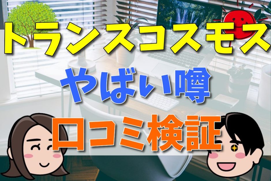 トランスコスモスで事件？やばい評判は本当？口コミから検証