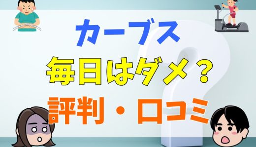 カーブスは宗教みたい？評判を解説。料金が高い？毎日はだめ？口コミから検証