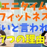 エニタイムフィットネスが怖いと言われる7つの理由。評判・口コミまとめ