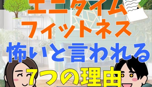 エニタイムフィットネスが怖いと言われる7つの理由。評判・口コミまとめ