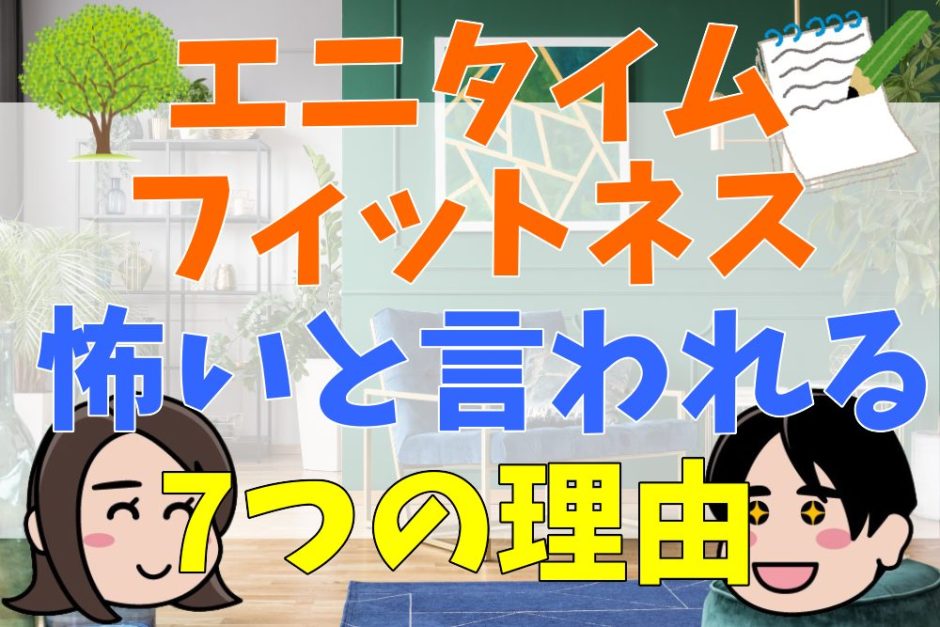 エニタイムフィットネスが怖いと言われる7つの理由。評判・口コミまとめ