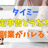 タイミーの確定申告はどうなる？副業がバレる？