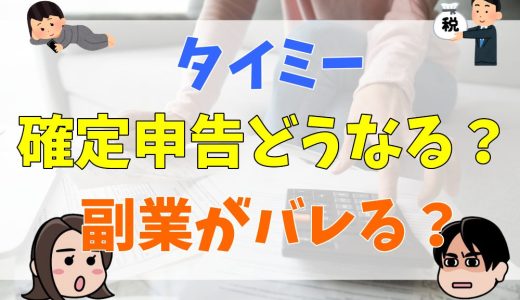 タイミーの確定申告はどうなる？副業がバレる？