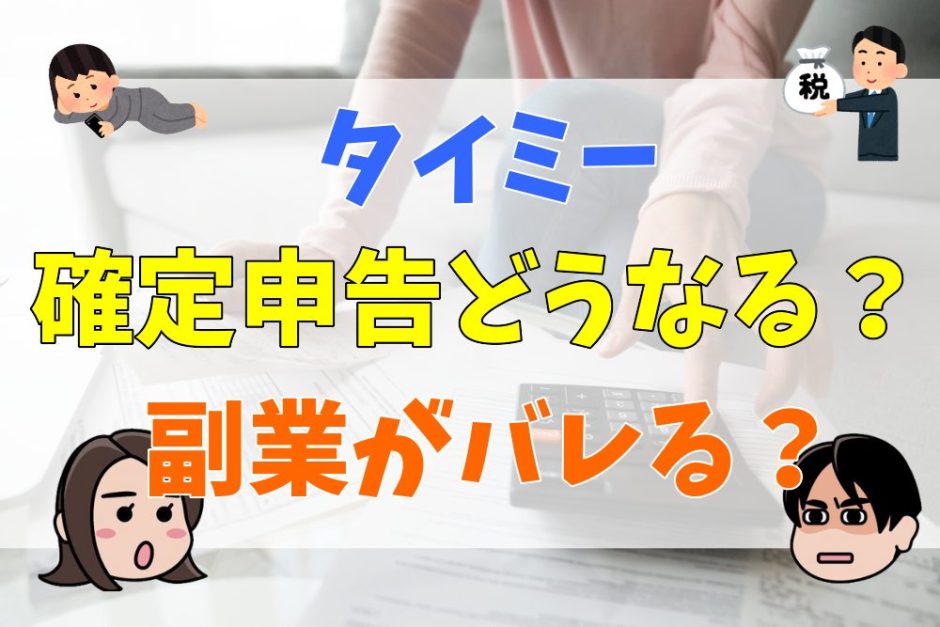 タイミーの確定申告はどうなる？副業がバレる？