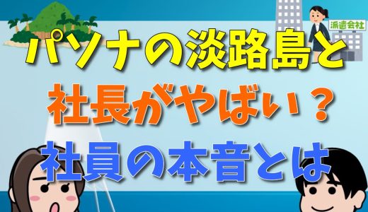 パソナの淡路島と社長がやばい？社員の本音は？