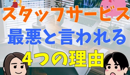 株式会社スタッフサービスはやばい？最悪？口コミ・評判から検証！