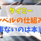 タイミーのレベルの仕組み　仕事ないのは本当？