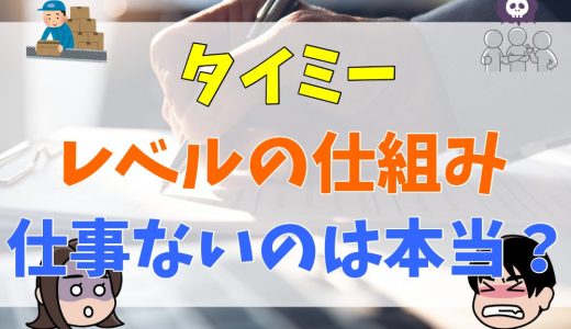 タイミーのレベルの仕組み　仕事ないのは本当？