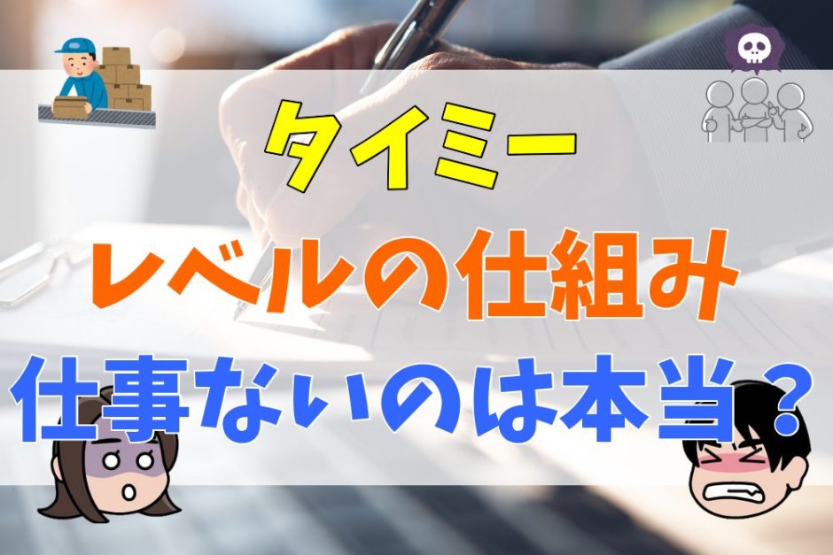 タイミーのレベルの仕組み　仕事ないのは本当？