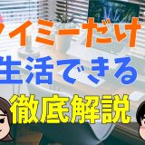 タイミーだけで生活できる？月いくらまで稼げるか、口コミや評判から徹底解説