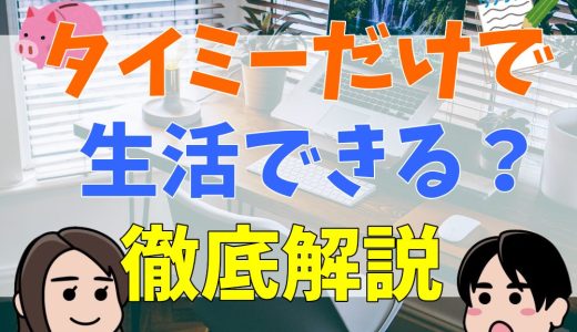 タイミーだけで生活できる？月いくらまで稼げるか、口コミや評判から解説