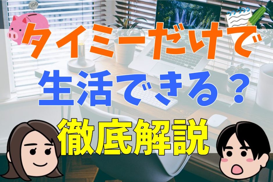 タイミーだけで生活できる？月いくらまで稼げるか、口コミや評判から徹底解説