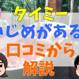 タイミーはいじめがある？変な人がいるなどやめとけと言われる理由を口コミから解説