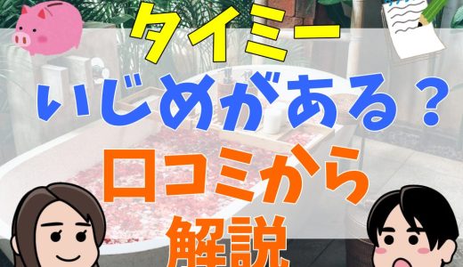 タイミーはいじめや変な人がいるって本当？評判や口コミを検証