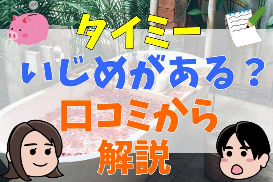 タイミーはいじめがある？変な人がいるなどやめとけと言われる理由を口コミから解説