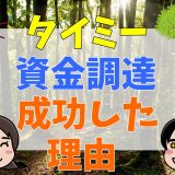 タイミーが資金調達に成功した3つの理由｜上場がいつになるのかについても解説