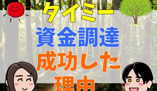 タイミーが資金調達に成功した3つの理由｜上場がいつになるのかについても解説