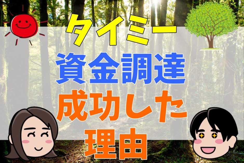 タイミーが資金調達に成功した3つの理由｜上場がいつになるのかについても解説