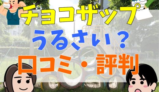 チョコザップがうるさいと言われている理由は？デメリットは？口コミ・評判から検証