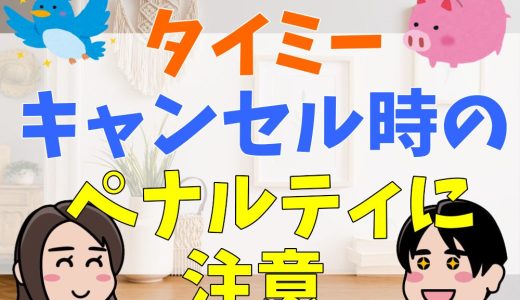 タイミーはキャンセル時のペナルティに注意